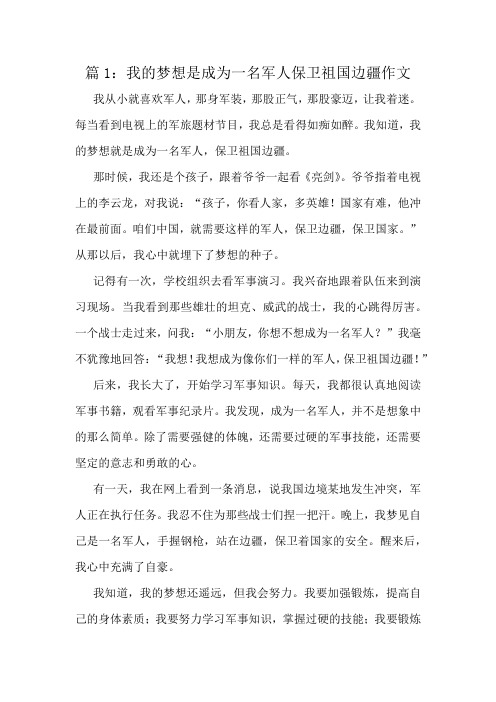 我的梦想是成为一名军人保卫祖国边疆作文精选8篇