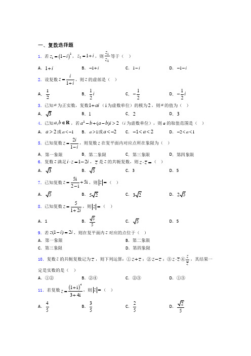 复数练习题(有答案)百度文库