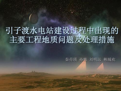引子渡水电站建设过程中出现的主要工程地质问题及处理对策