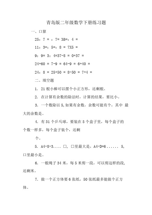 青岛版二年级数学下册练习题.doc