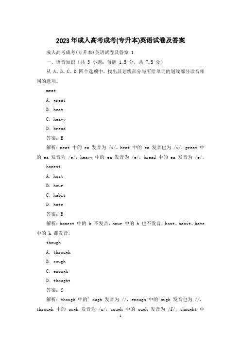2023年成人高考成考(专升本)英语试卷及答案