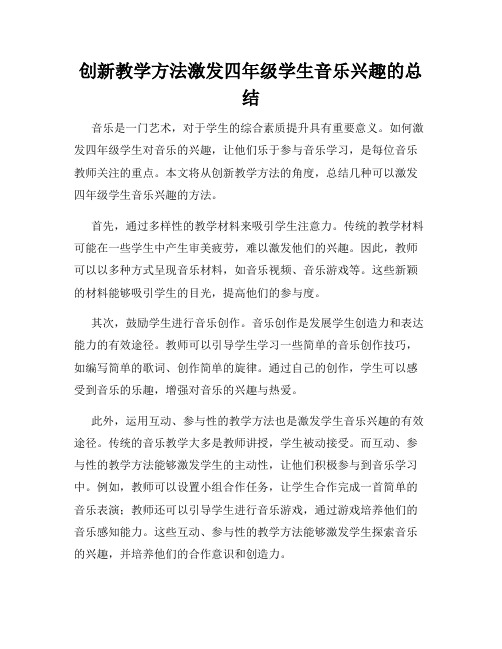 创新教学方法激发四年级学生音乐兴趣的总结