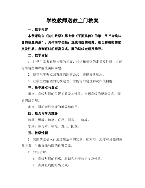 学校教师送教上门教案