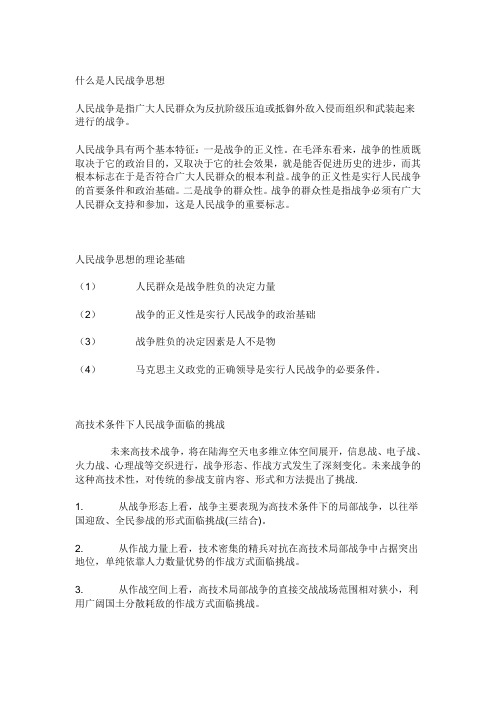 什么是人民战争思想