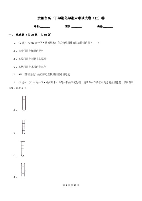 贵阳市高一下学期化学期末考试试卷(II)卷(考试)