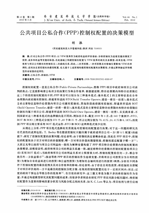 公共项目公私合作(PPP)控制权配置的决策模型