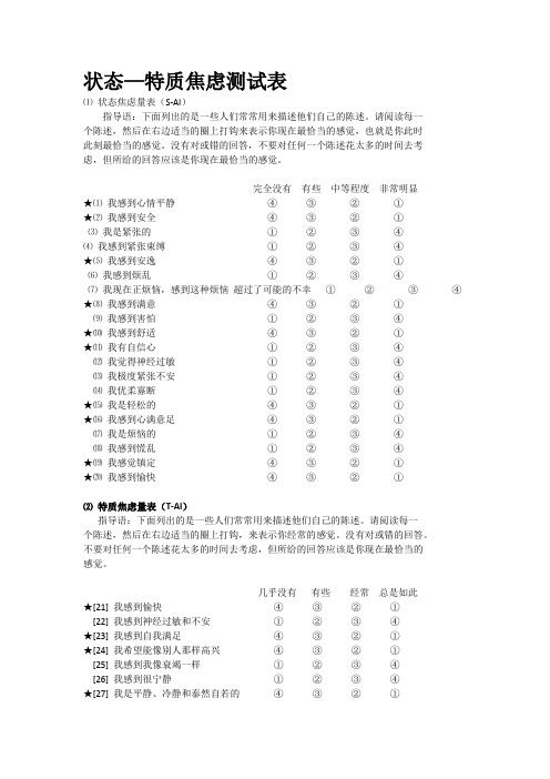 状态—特质焦虑测试表