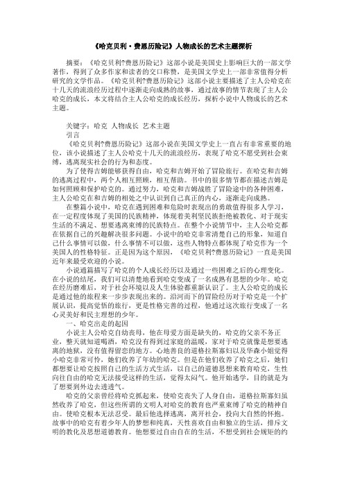 《哈克贝利·费恩历险记》人物成长的艺术主题探析