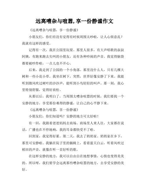 远离嘈杂与喧嚣,享一份静谧作文