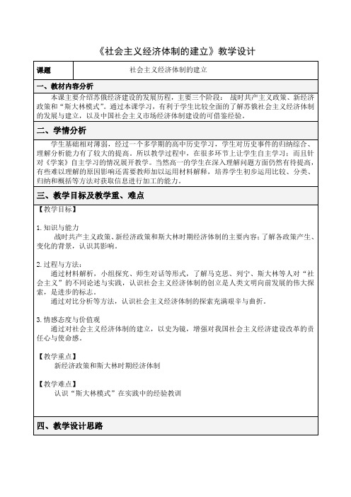 高中历史必修二教案-第20课 从“战时共产主义”到“斯大林模式”2-北师大版