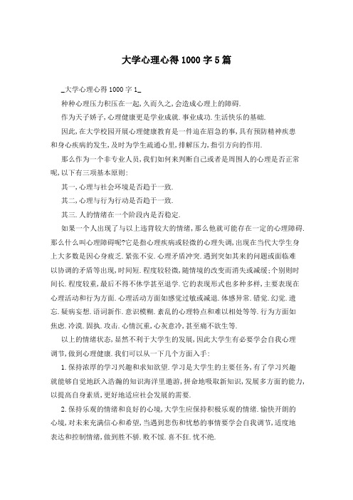 大学心理心得1000字5篇