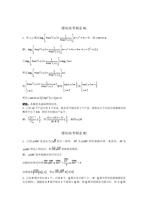 高考数学一轮复习感知高考刺金四百题：第91—95题(含答案解析)