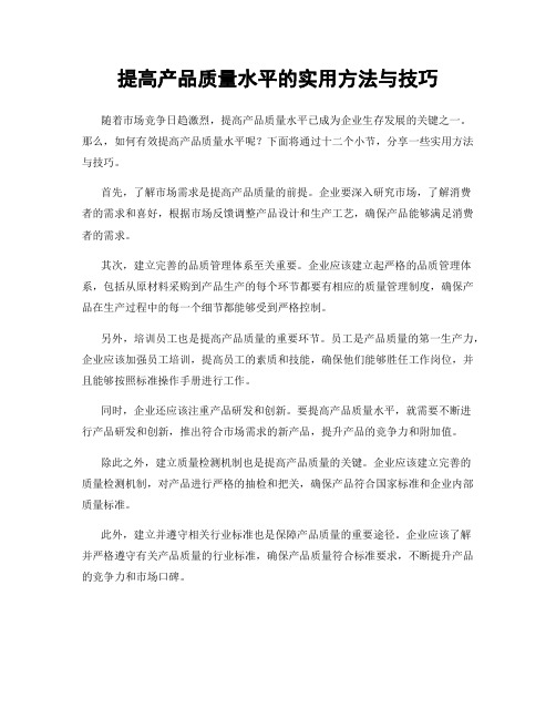 提高产品质量水平的实用方法与技巧