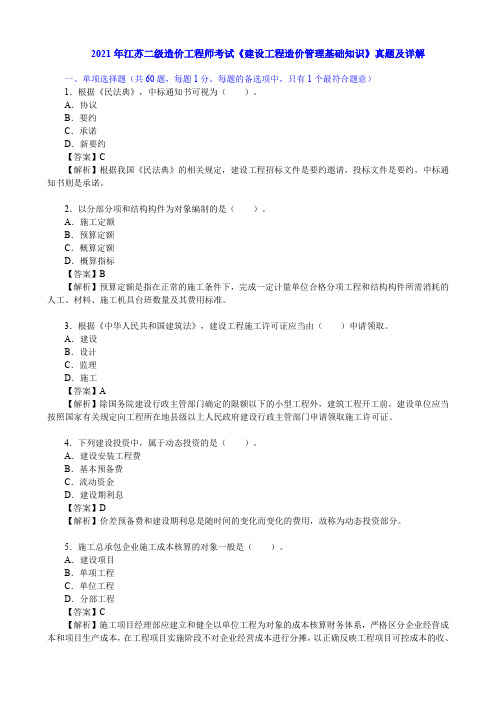 2021年江苏二级造价工程师考试《建设工程造价管理基础知识》真题及详解