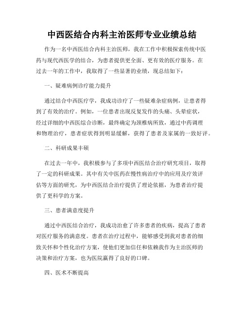 中西医结合内科主治医师专业业绩总结