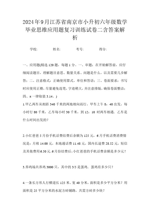 2024年9月江苏省南京市小升初数学六年级毕业思维应用题复习训练试卷二含答案解析