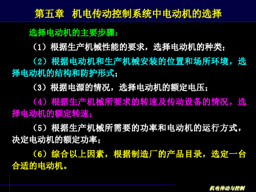 机电传动控制系统中电动机的选择(1)PPT