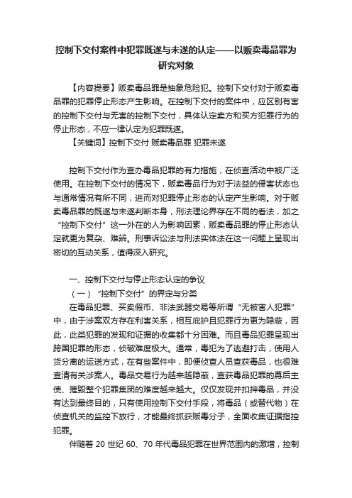 控制下交付案件中犯罪既遂与未遂的认定——以贩卖毒品罪为研究对象