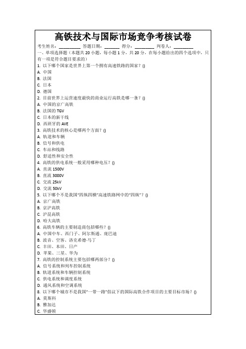 高铁技术与国际市场竞争考核试卷