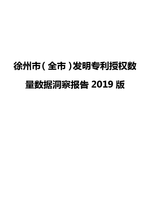 徐州市(全市)发明专利授权数量数据洞察报告2019版