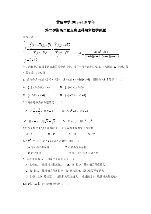 18学年高二(重点班)下学期期末考试数学(理)试题(附答案)