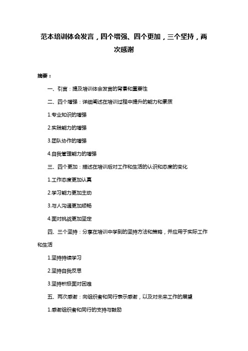 范本培训体会发言,四个增强、四个更加,三个坚持,两次感谢