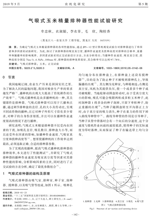 气吸式玉米精量排种器性能试验研究