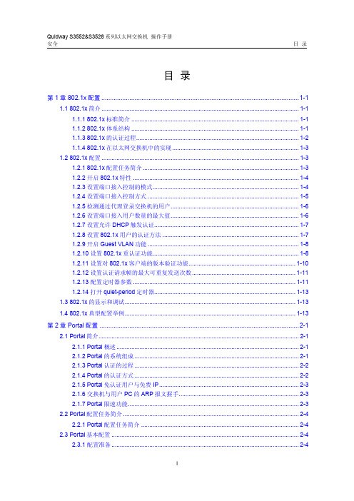 Quidway S3552&S3528系列以太网交换机 操作手册08-安全操作