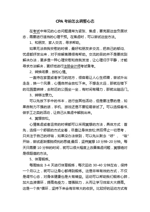 CPA考前怎么调整心态