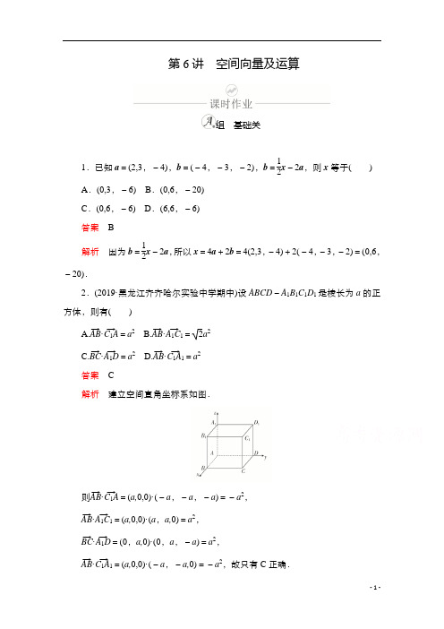 2021新高考数学新课程一轮复习：第七章 第6讲 空间向量及运算含解析