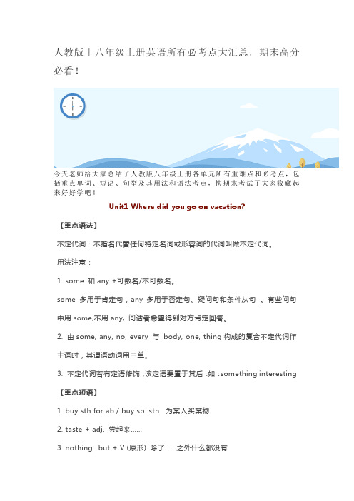 人教版|八年级上册英语所有必考点大汇总,期末高分必看!