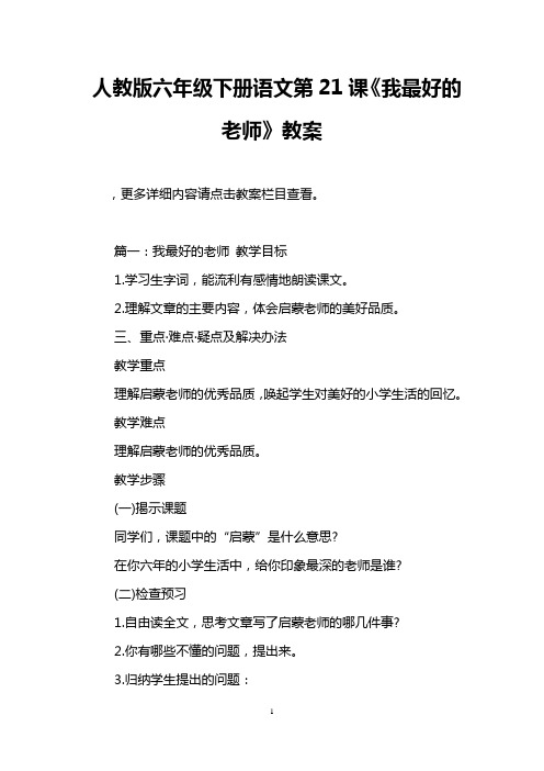 人教版六年级下册语文第21课《我最好的老师》教案