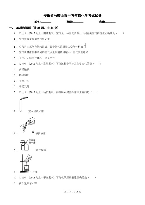 安徽省马鞍山市中考模拟化学考试试卷