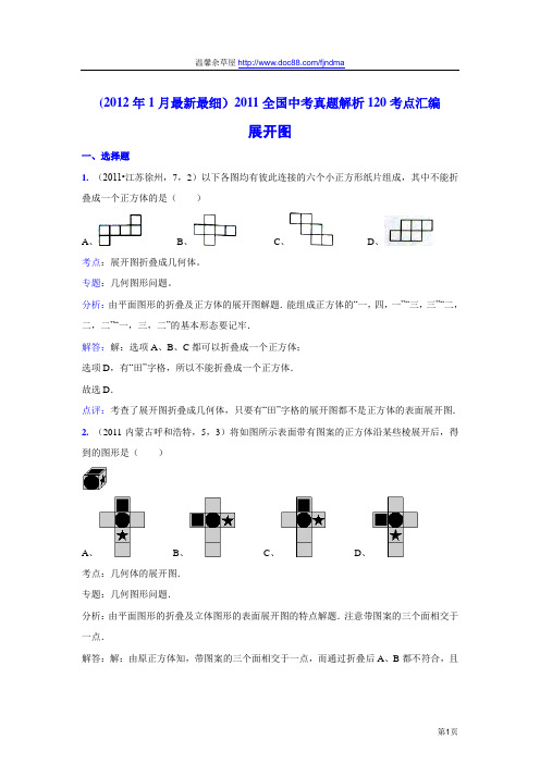 2011中考数学真题解析68 展开图(含答案)