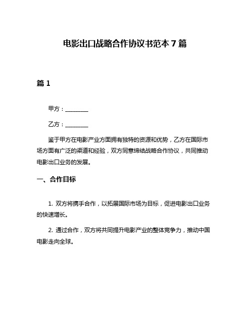 电影出口战略合作协议书范本7篇