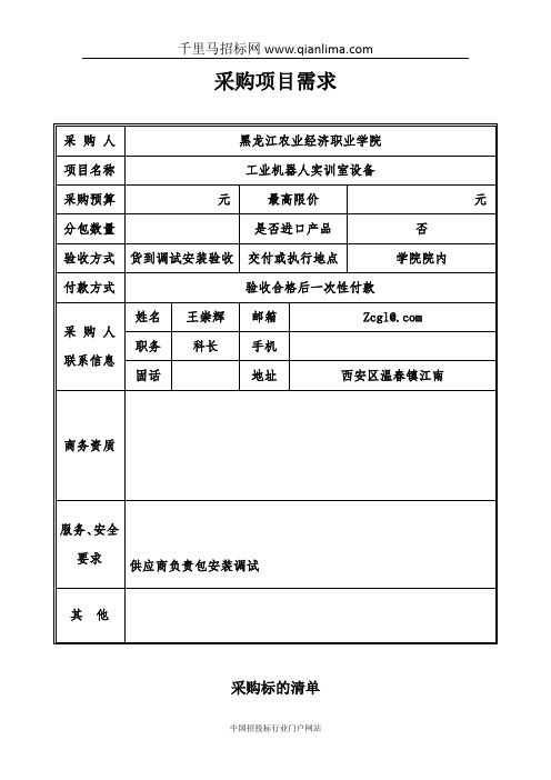 工业机器人实训室设备采购及服务项目征集供应商意见招投标书范本