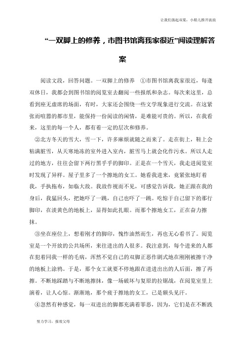 “一双脚上的修养,市图书馆离我家很近”阅读理解答案