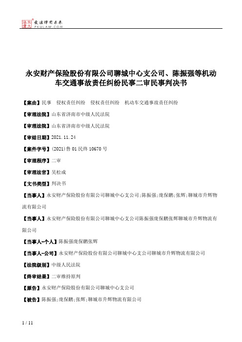 永安财产保险股份有限公司聊城中心支公司、陈振强等机动车交通事故责任纠纷民事二审民事判决书