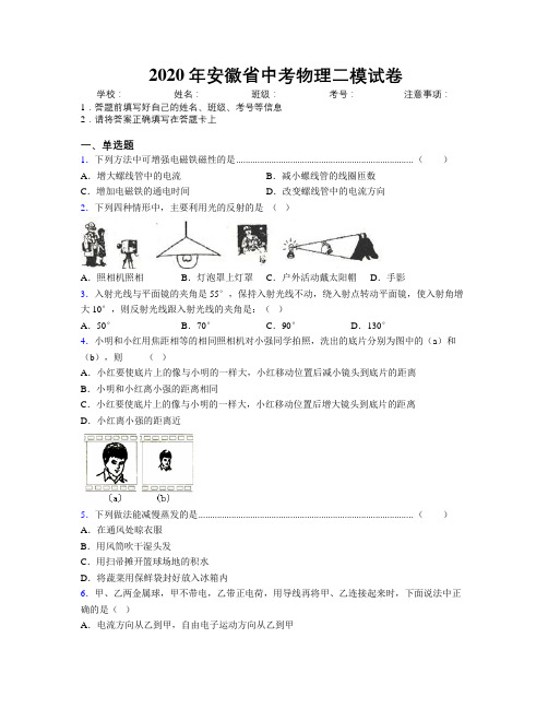 2020年安徽省中考物理二模试卷附解析