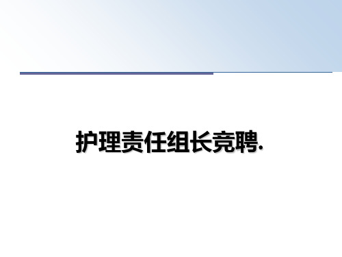 最新护理责任组长竞聘.教学讲义PPT