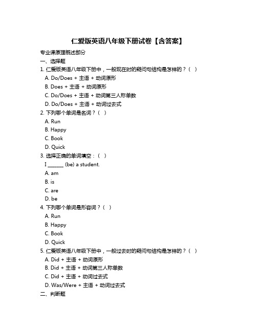 仁爱版英语八年级下册试卷【含答案】