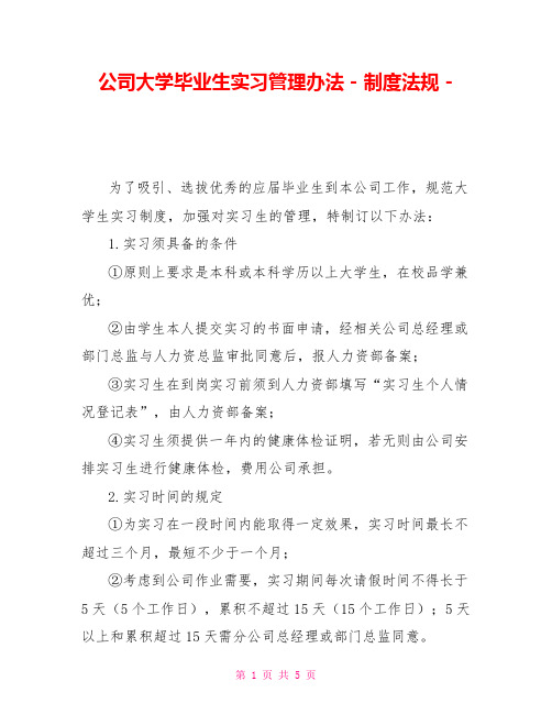 公司大学毕业生实习管理办法制度法规