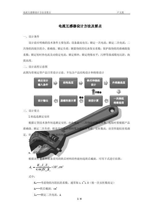 电流互感器设计方法及要点