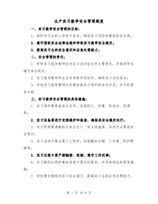 生产实习教学安全管理制度(3篇)