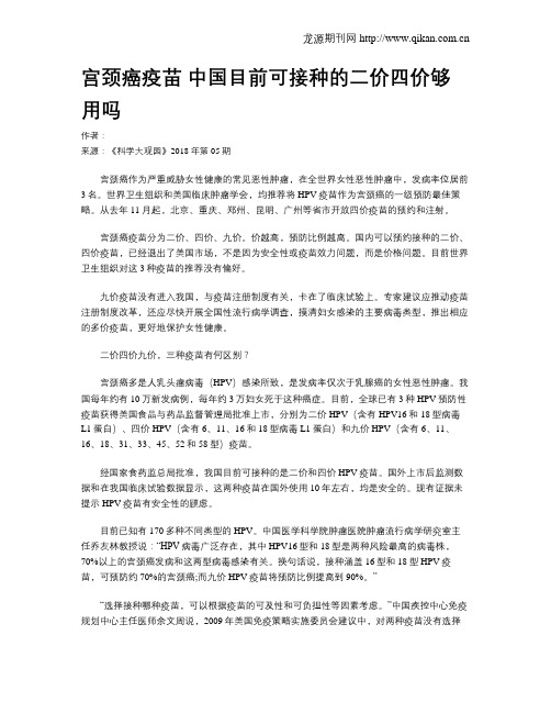 宫颈癌疫苗 中国目前可接种的二价四价够用吗