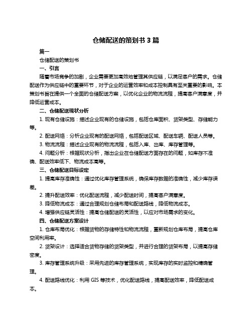 仓储配送的策划书3篇