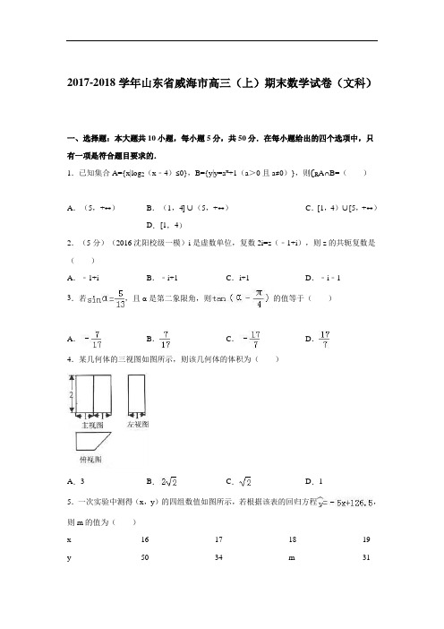 山东省威海市2017-2018学年高三上学期期末数学试卷(文科) Word版含解析