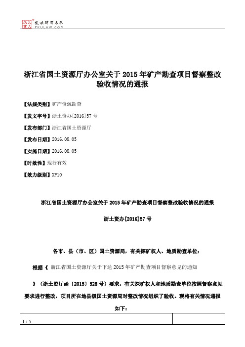 浙江省国土资源厅办公室关于2015年矿产勘查项目督察整改验收情况的通报