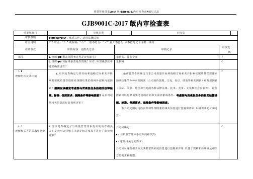 质量管理体系(2017版GJB9001C)内审检查表+填写记录