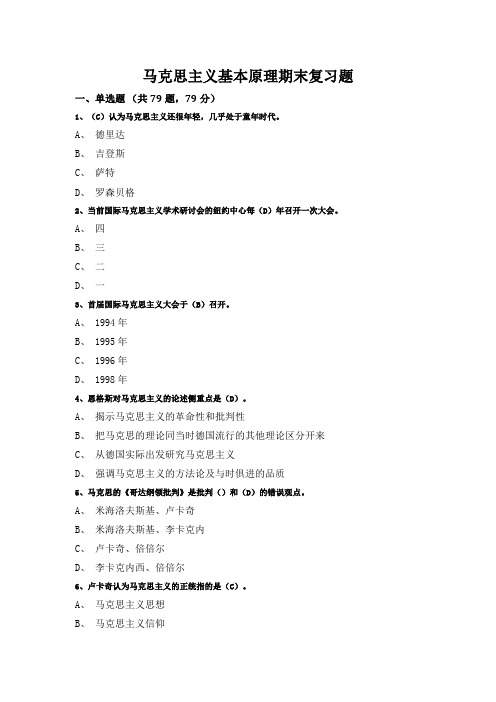 (完整word版)马克思主义基本原理复习题及答案